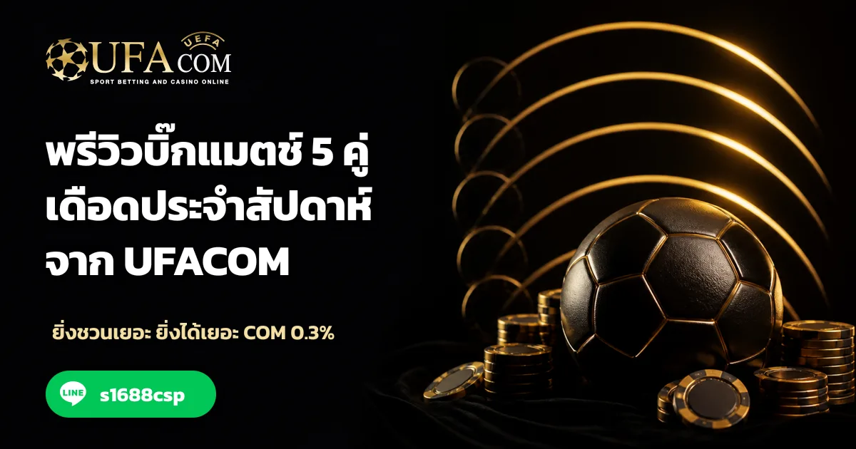 พรีวิวบิ๊กแมตช์ 5 คู่เดือดประจำสัปดาห์จาก ufacom