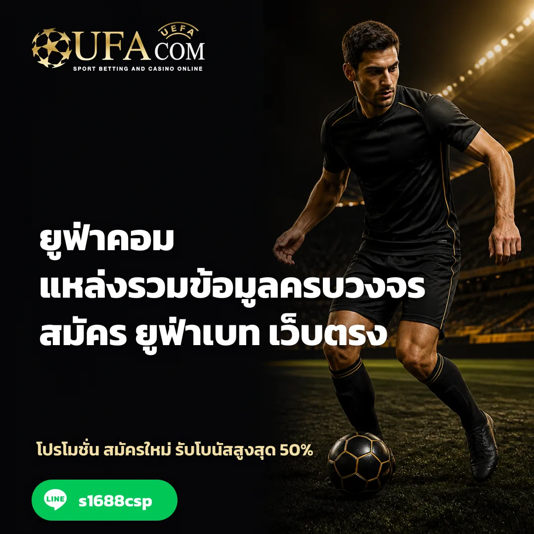 ยูฟ่าคอม - ยูฟ่าคอม แหล่งรวมข้อมูลครบวงจร | สมัคร ยูฟ่าเบท เว็บตรง