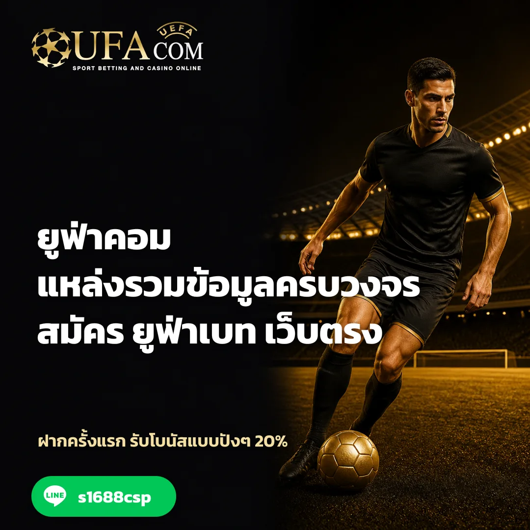 ยูฟ่าคอม - ยูฟ่าคอม แหล่งรวมข้อมูลครบวงจร | สมัคร ยูฟ่าเบท เว็บตรง