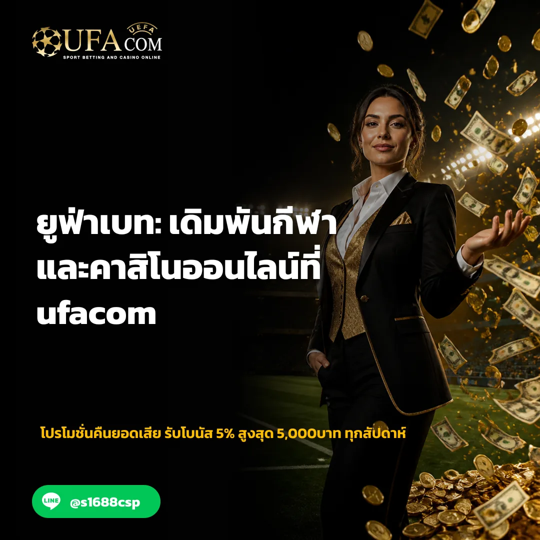ยูฟ่าเบท - ยูฟ่าเบท: เดิมพันกีฬาและคาสิโนออนไลน์ที่ ufacom