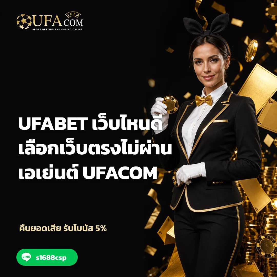 UFABET เว็บไหนดี - UFABET เว็บไหนดี เลือกเว็บตรงไม่ผ่านเอเย่นต์ ufacom