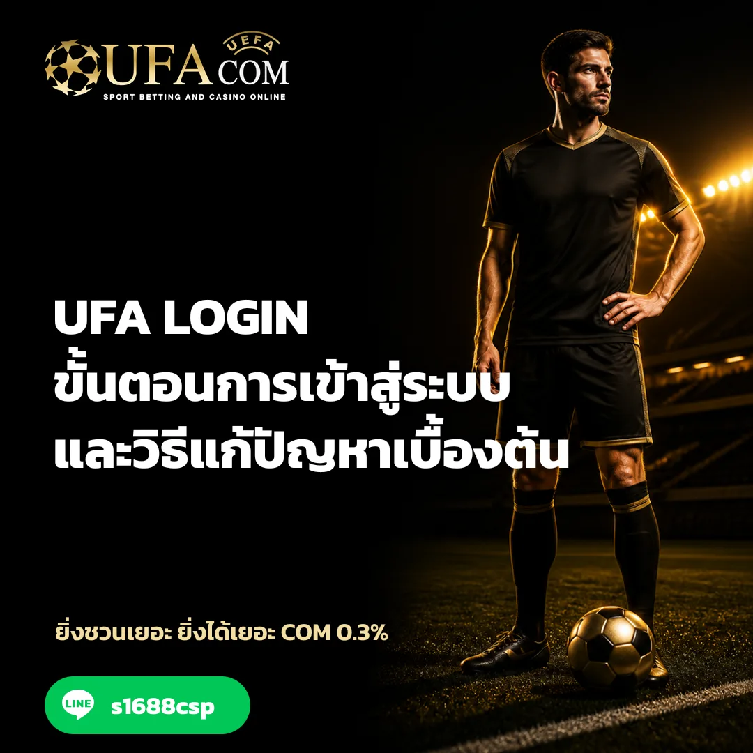 UFA LOGIN - UFA LOGIN ขั้นตอนการเข้าสู่ระบบและวิธีแก้ปัญหาเบื้องต้น