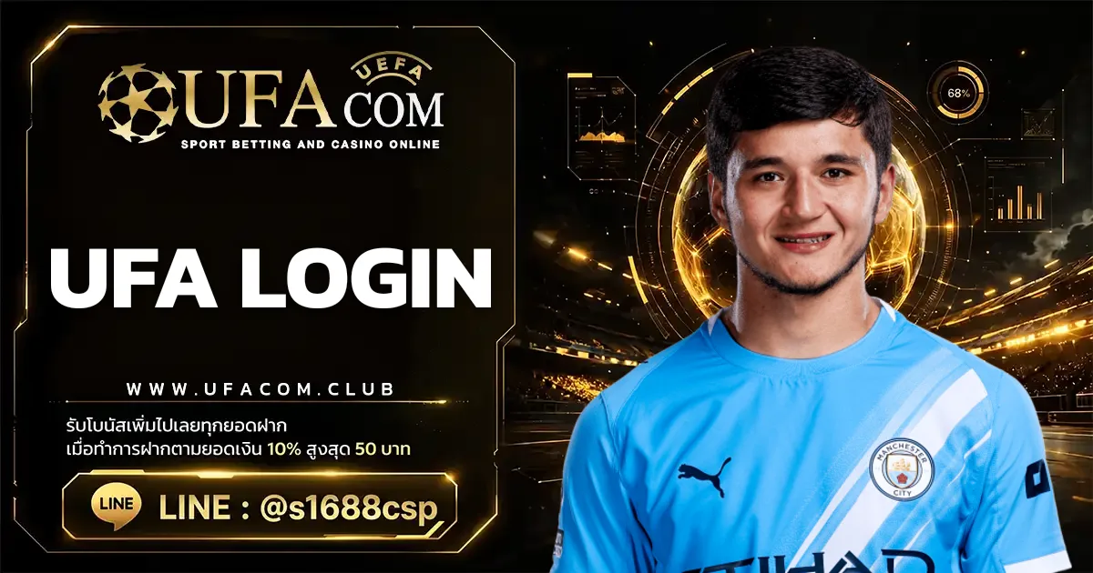 UFA LOGIN ขั้นตอนการเข้าสู่ระบบและวิธีแก้ปัญหาเบื้องต้น