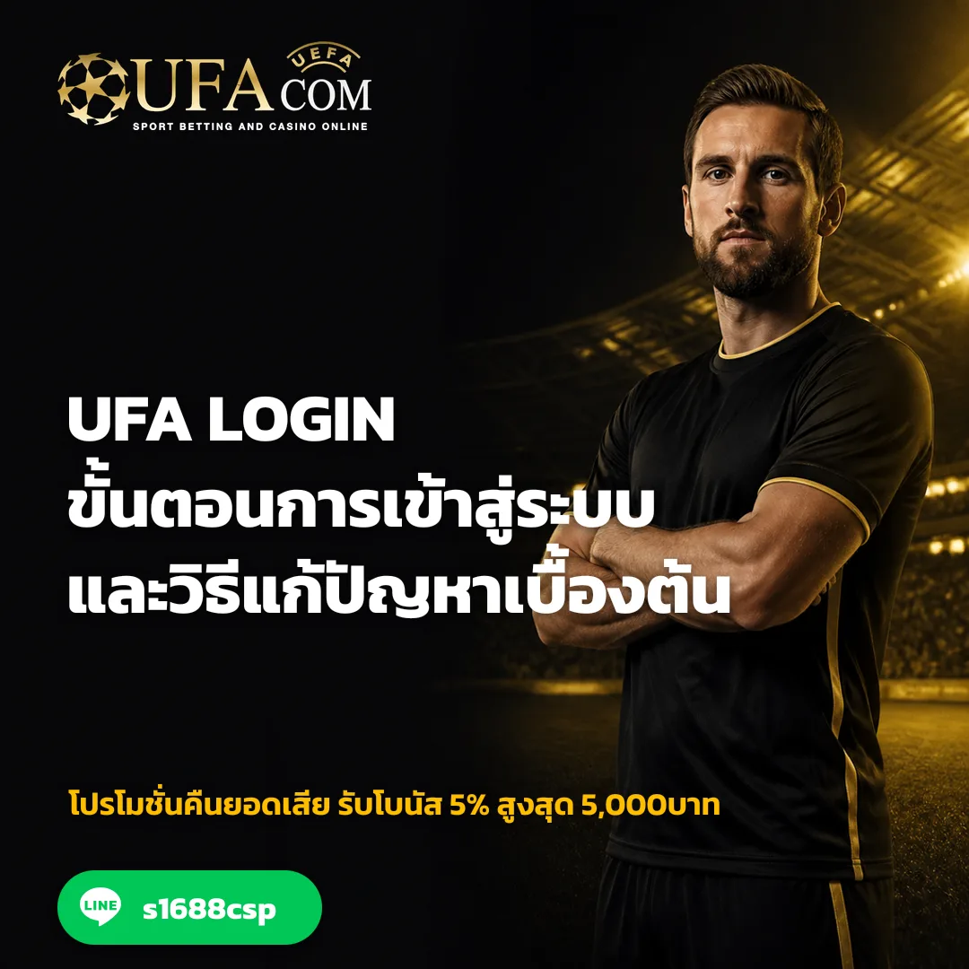 UFA LOGIN - UFA LOGIN ขั้นตอนการเข้าสู่ระบบและวิธีแก้ปัญหาเบื้องต้น