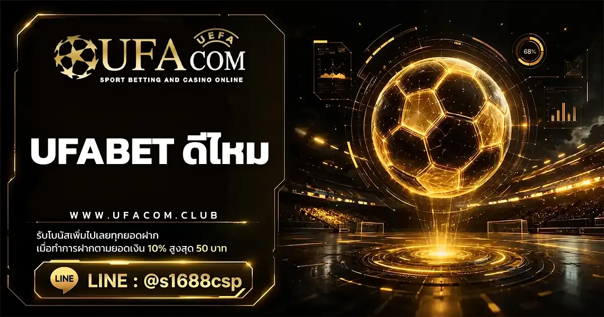 UFABET ดีไหม: ไขข้อสงสัยก่อนเลือกใช้บริการ ufacom