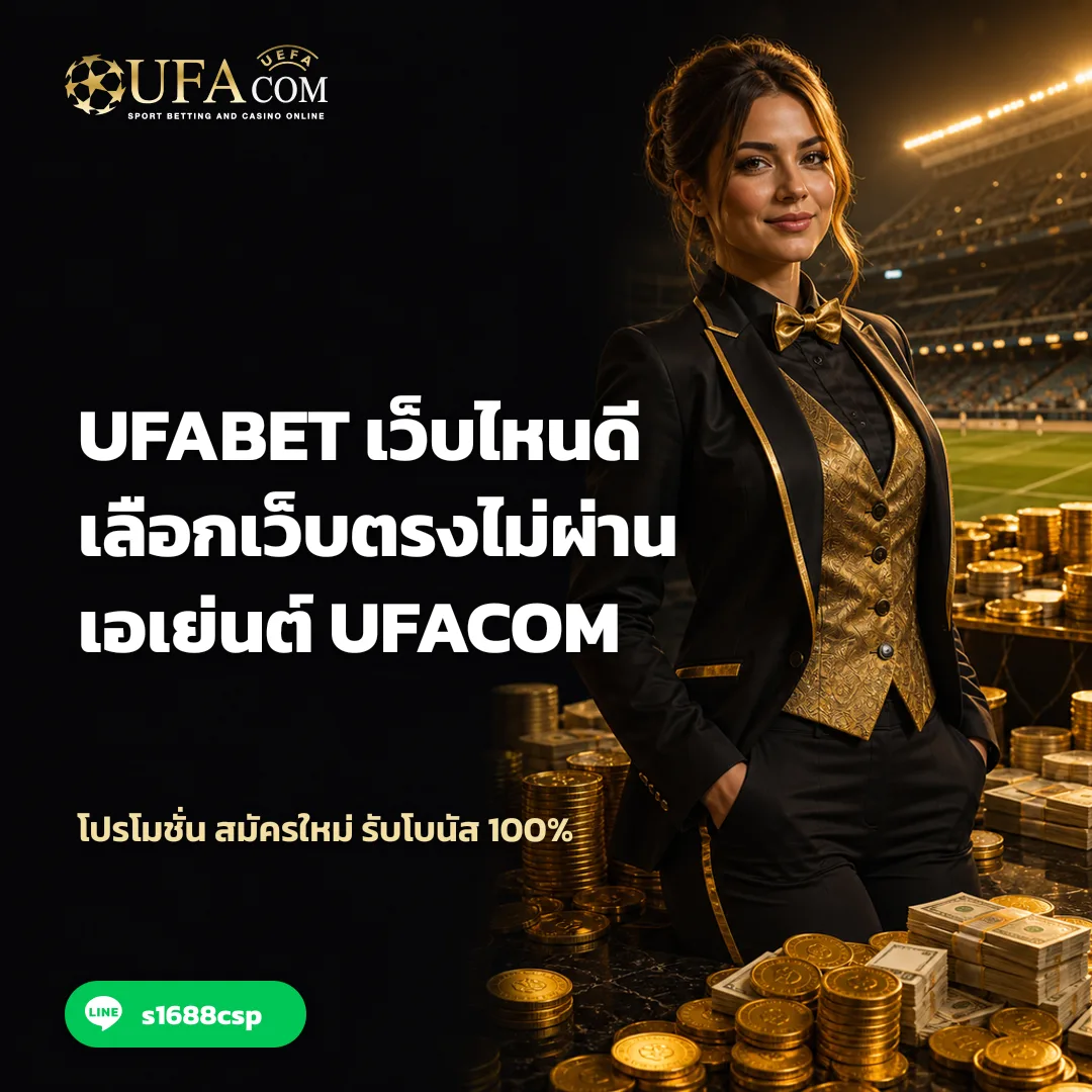 UFABET เว็บไหนดี - UFABET เว็บไหนดี เลือกเว็บตรงไม่ผ่านเอเย่นต์ ufacom