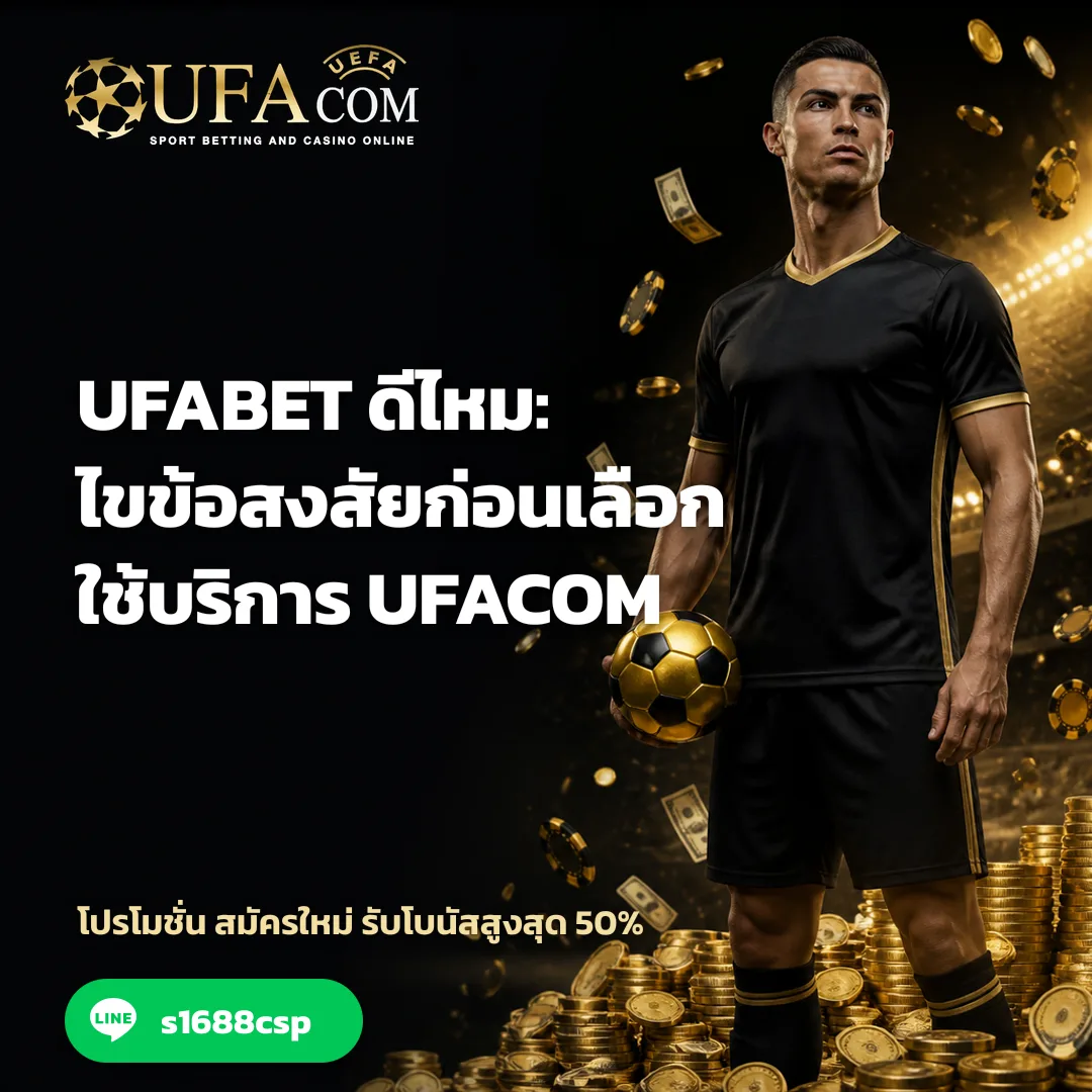 UFABET ดีไหม - UFABET ดีไหม: ไขข้อสงสัยก่อนเลือกใช้บริการ ufacom