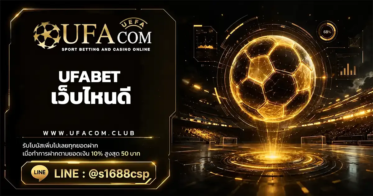 UFABET เว็บไหนดี เลือกเว็บตรงไม่ผ่านเอเย่นต์ ufacom