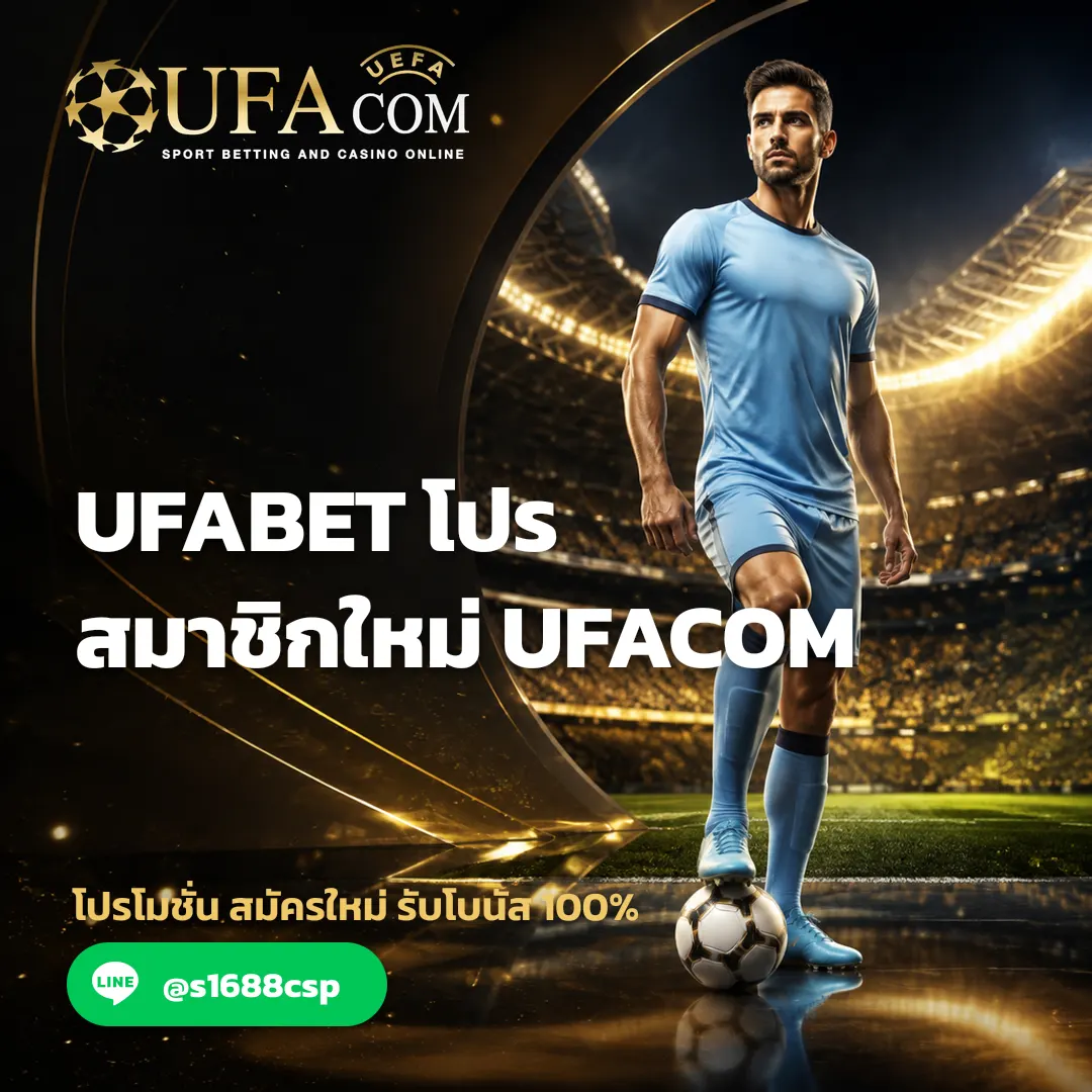 รายละเอียดเงื่อนไขเพิ่มเติมเกี่ยวกับ UFABET โปร สมาชิกใหม่