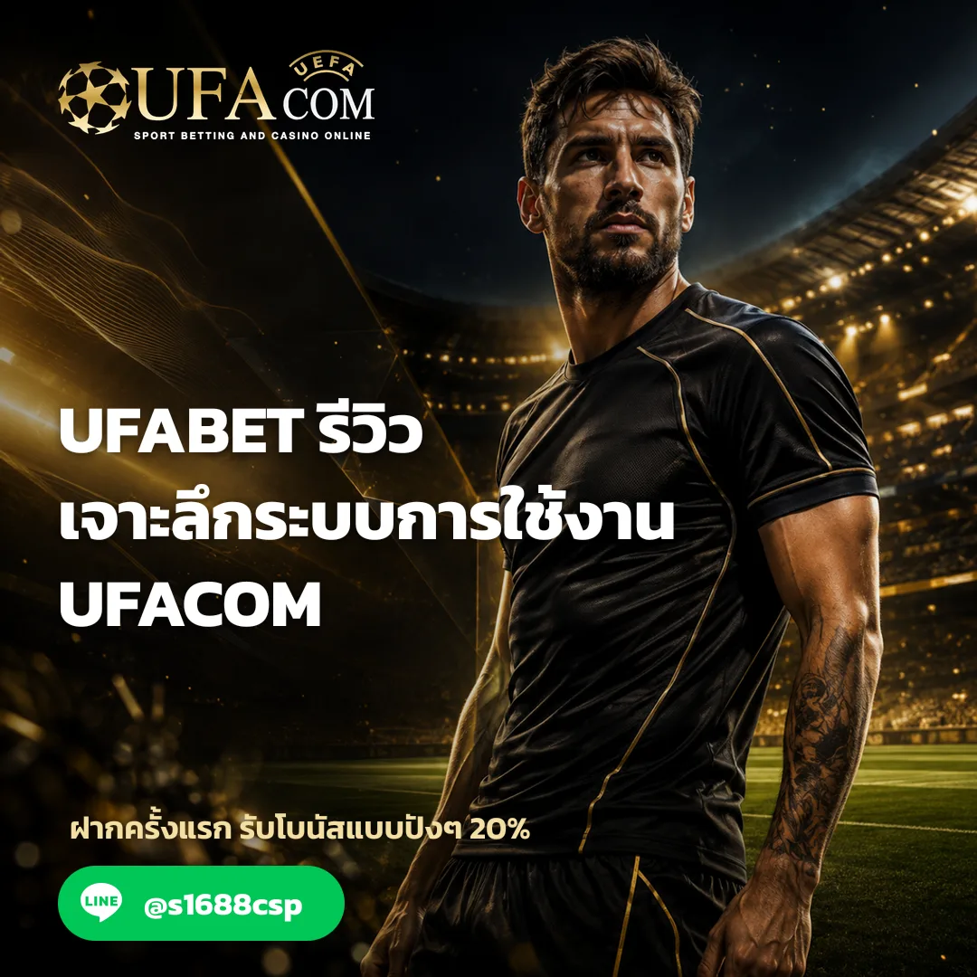 UFABET รีวิว - UFABET รีวิว เจาะลึกระบบการใช้งาน | UFACOM