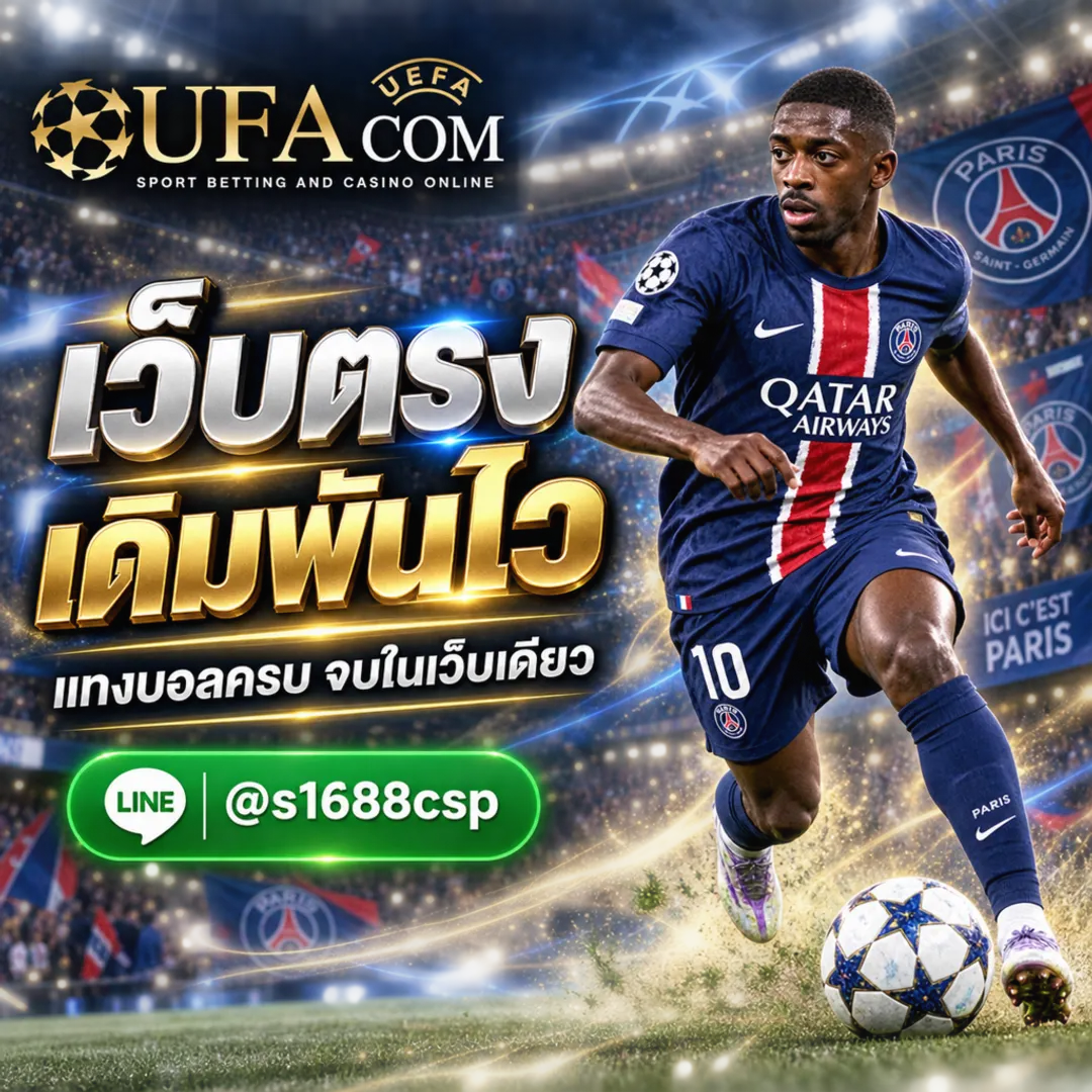 ทางเข้า UFABET เว็บตรง แทงบอลออนไลน์