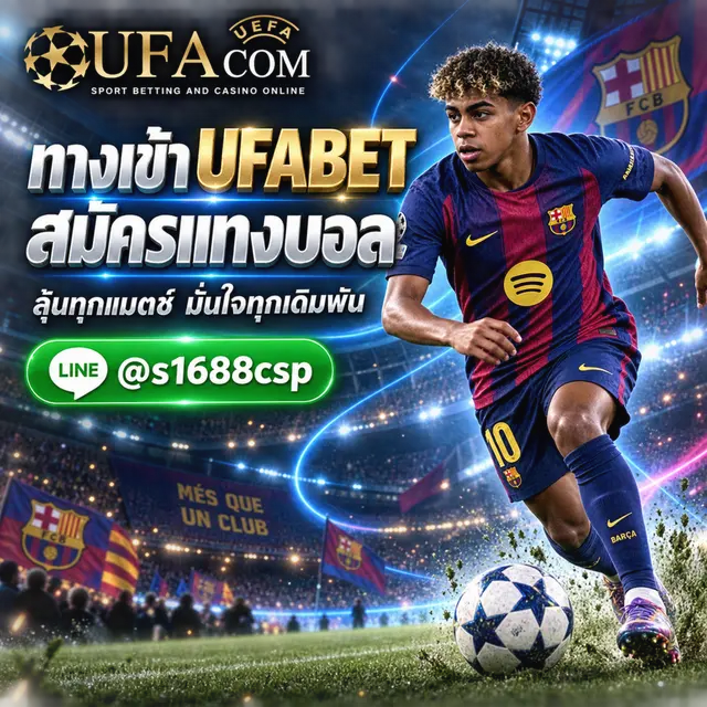 UFABETทางเข้าสู่ระบบ สมัครแทงบอล