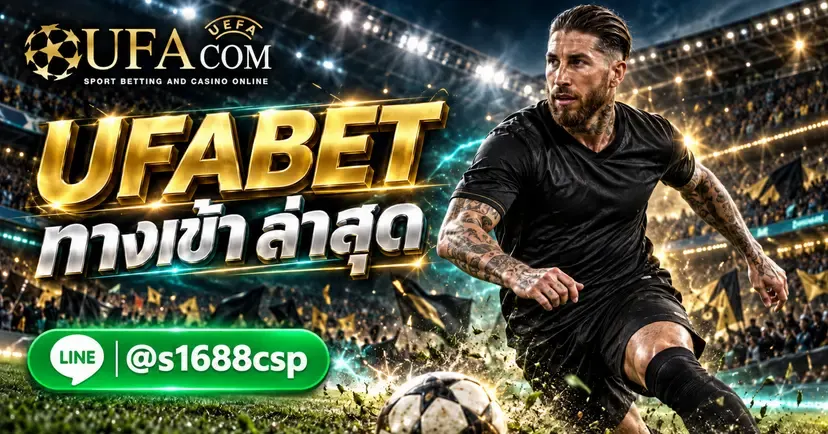 UFABET ทางเข้า ล่าสุด เว็บตรง
