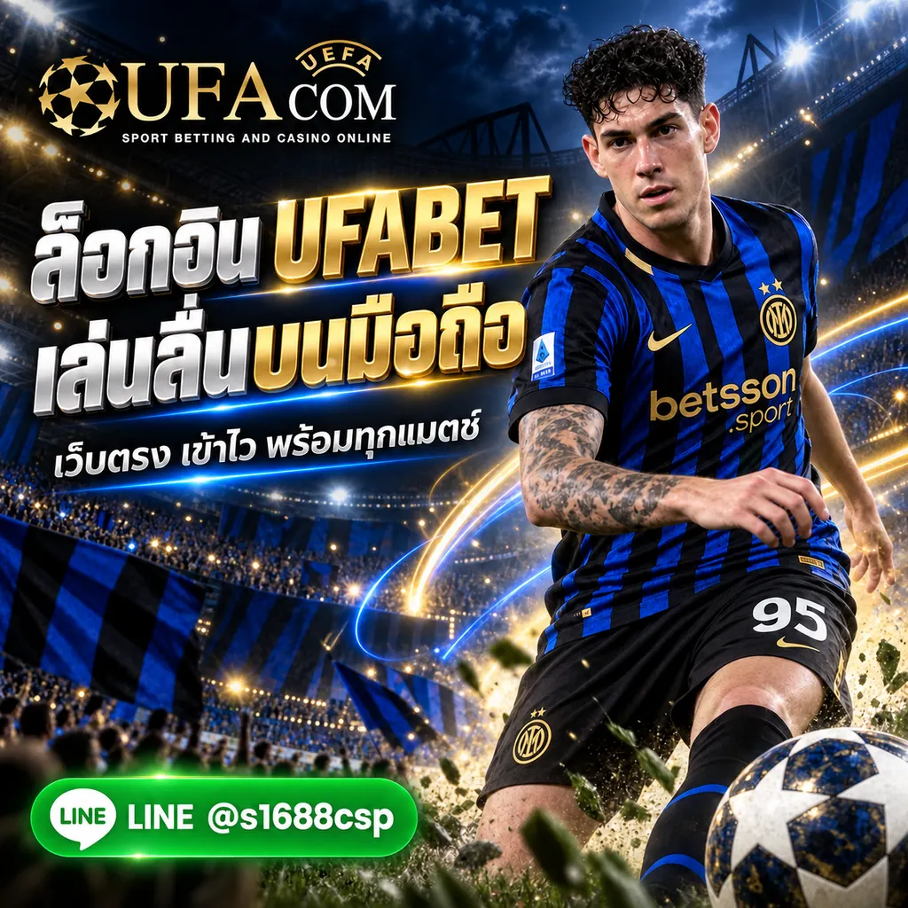 ยูฟ่าเบท ล็อกอิน เข้าสู่ระบบ UFABET มือถือ เว็บตรง