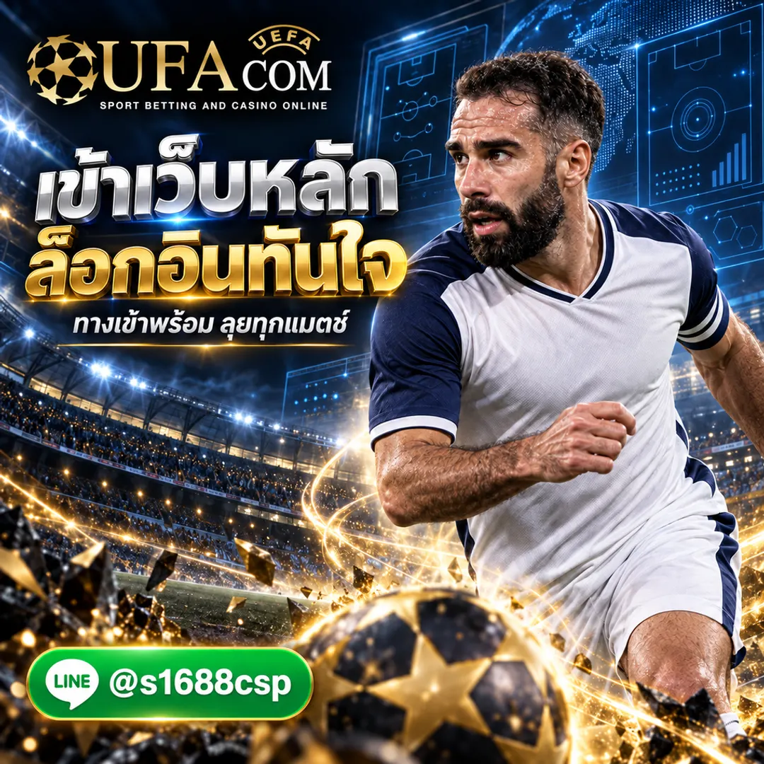 UFA365 เข้าสู่ระบบ UFABET เว็บหลัก