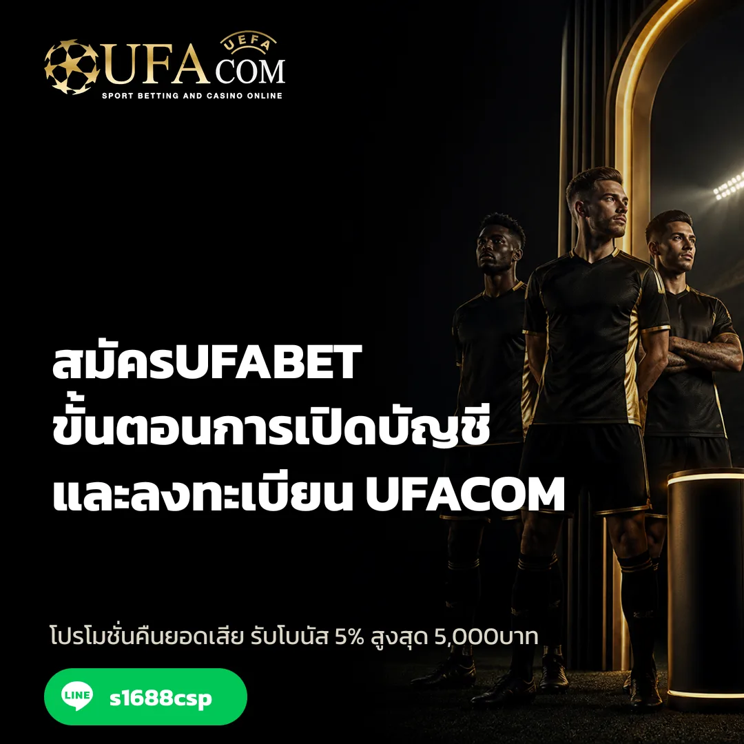 สมัครUFABET - สมัครUFABET ขั้นตอนการเปิดบัญชีและลงทะเบียน | UFACOM 