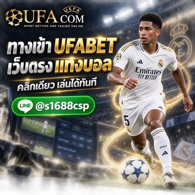 UFACOM ทางเข้า UFABET แทงบอล เว็บตรง