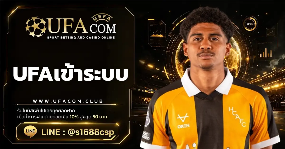 UFAเข้าระบบ ขั้นตอนการใช้งาน UFABET เข้าสู่ระบบ