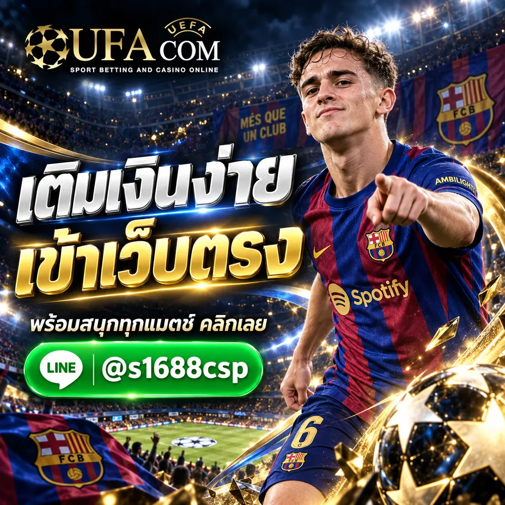 UFABET เติมเงินยังไง ทางเข้าเว็บตรง