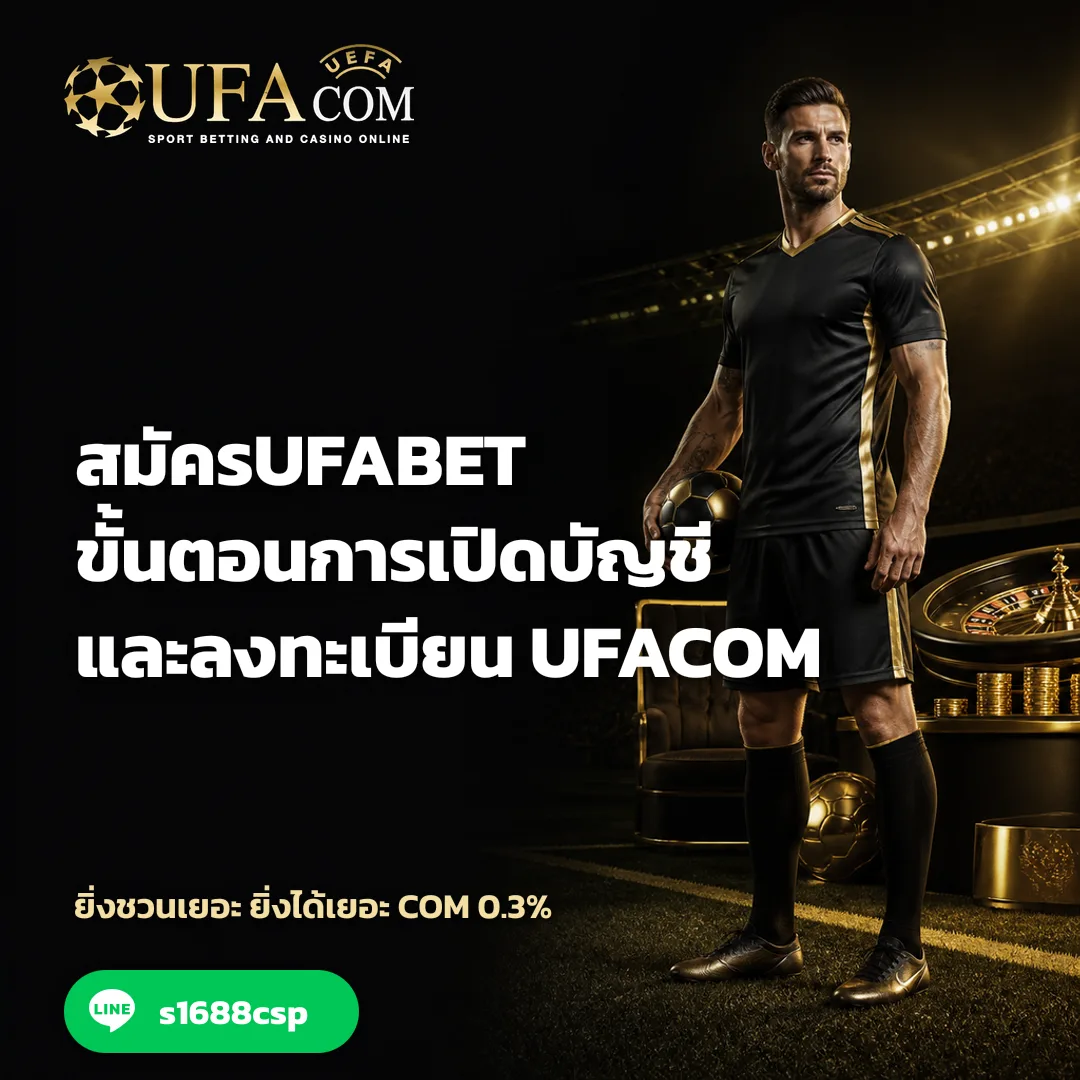 สมัครUFABET - สมัครUFABET ขั้นตอนการเปิดบัญชีและลงทะเบียน | UFACOM 