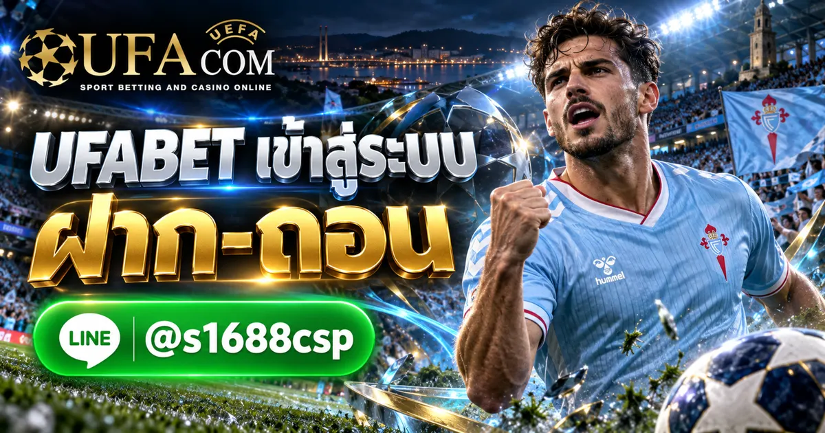 UFABET เข้าสู่ระบบ ฝาก-ถอน สมัครฟรี