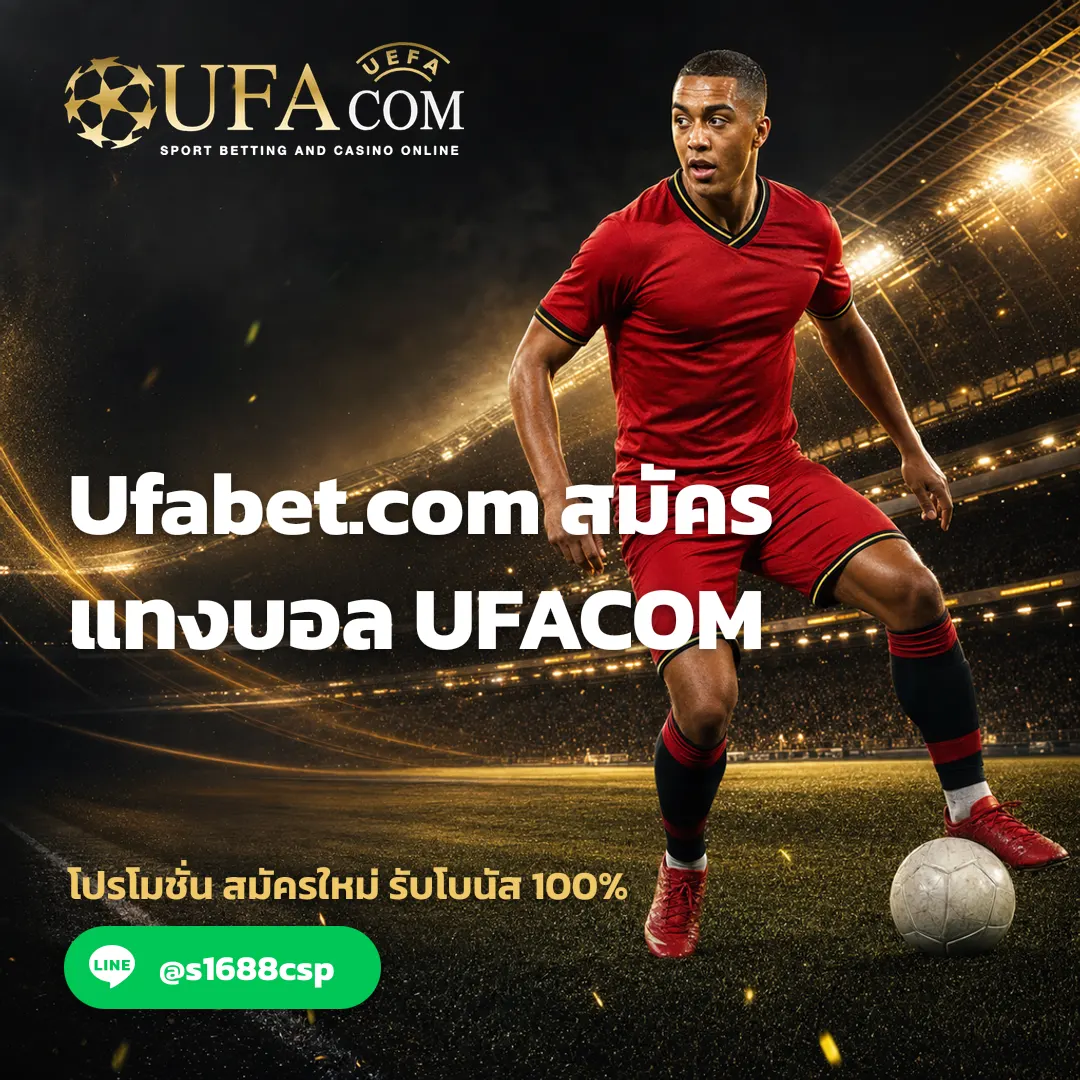 ufabet.com สมัคร แทงบอล | UFACOM