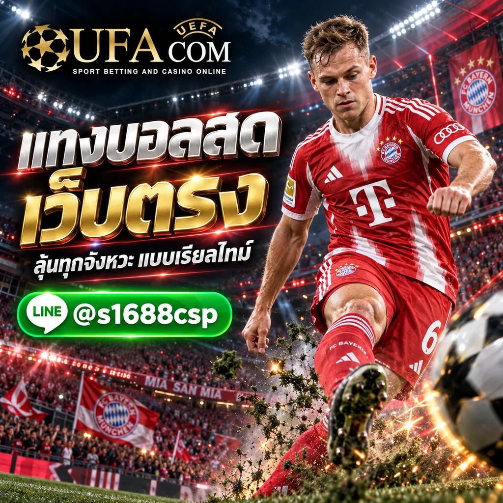 UFA356 แทงบอลสด UFABET เว็บตรง