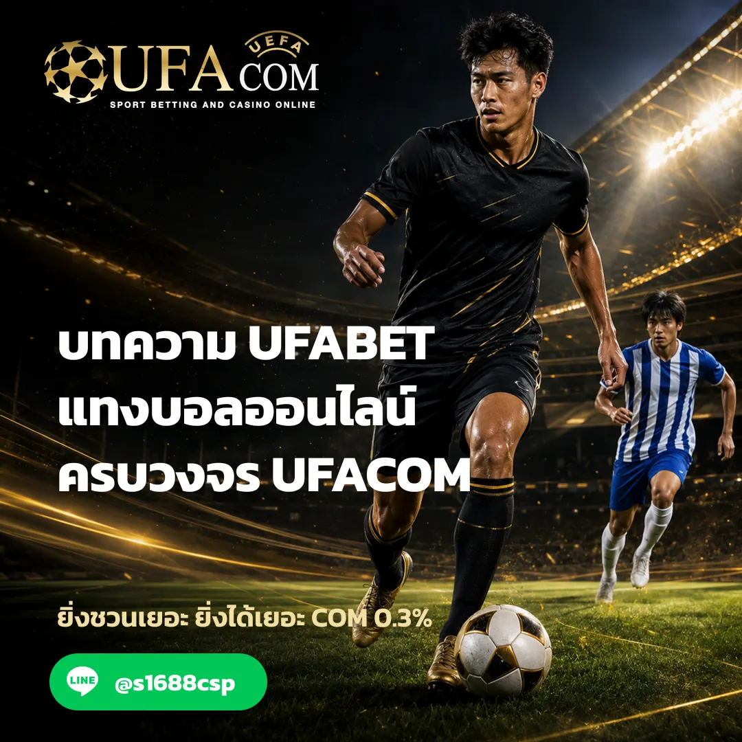บทความ UFABET - บทความ UFABET แทงบอลออนไลน์ ครบวงจร | UFACOM