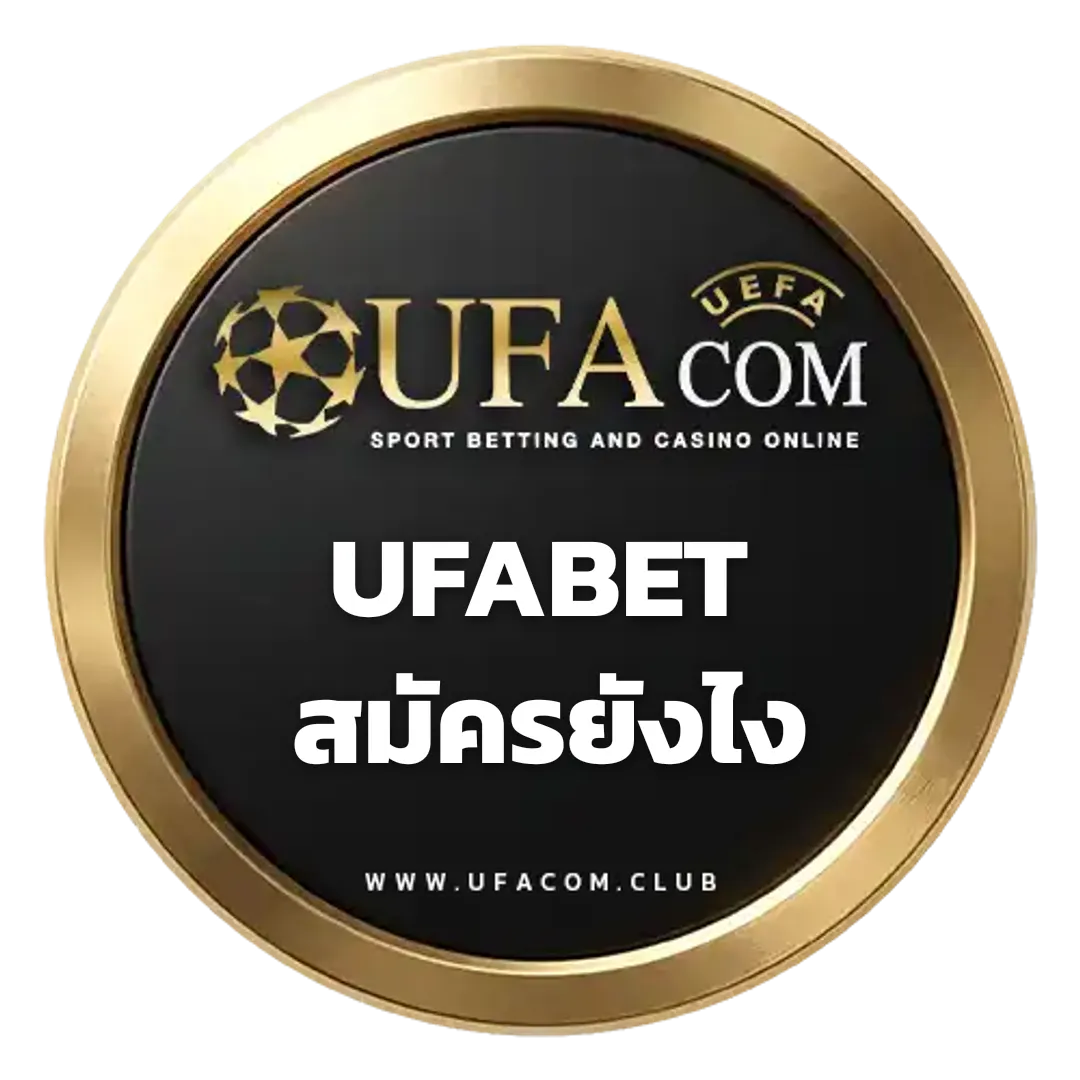UFABET สมัครยังไง UFACOM เว็บตรง