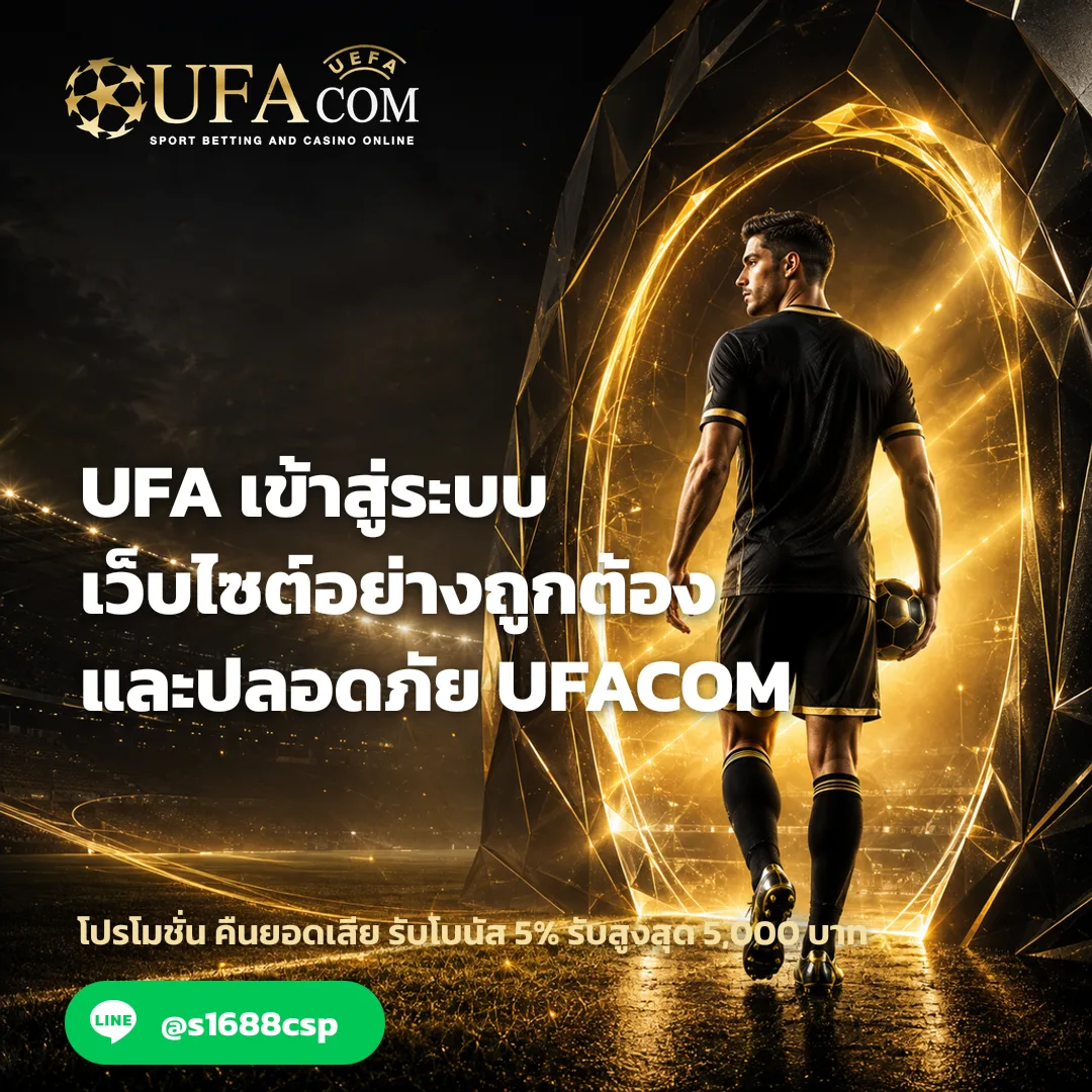 UFA เข้าสู่ระบบ - UFA เข้าสู่ระบบ เว็บไซต์อย่างถูกต้องและปลอดภัย | UFACOM