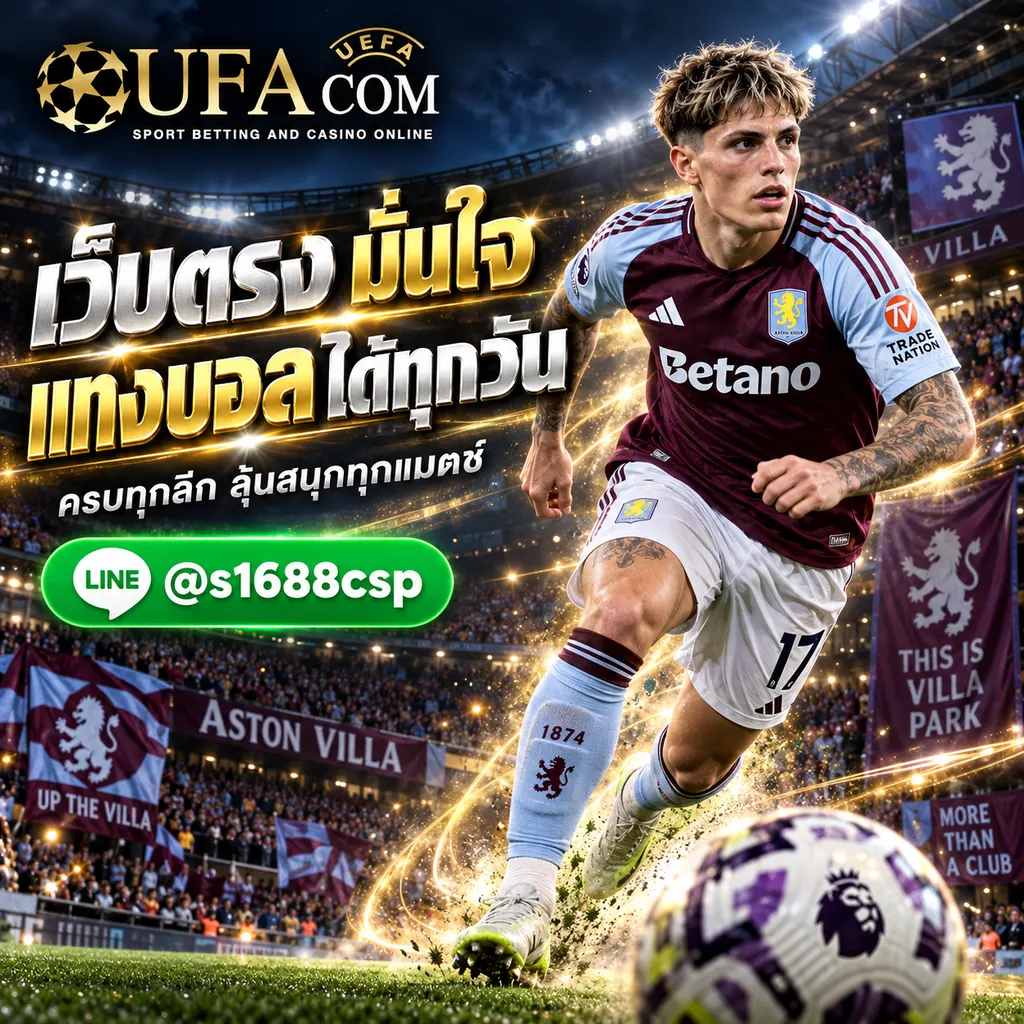 ยูฟ่าเบท เว็บตรง ทางเข้า UFABET แทงบอลออนไลน์