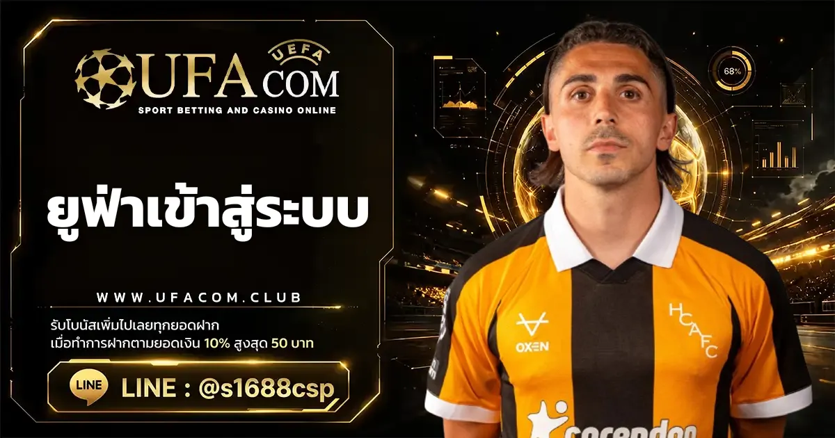 ยูฟ่าเข้าสู่ระบบ ขั้นตอนการใช้งานเว็บไซต์ UFABET