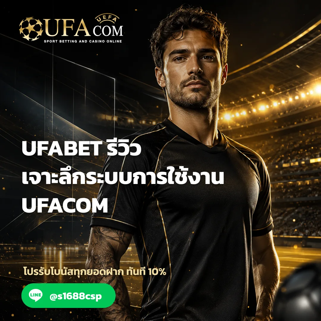 UFABET รีวิว - UFABET รีวิว เจาะลึกระบบการใช้งาน | UFACOM