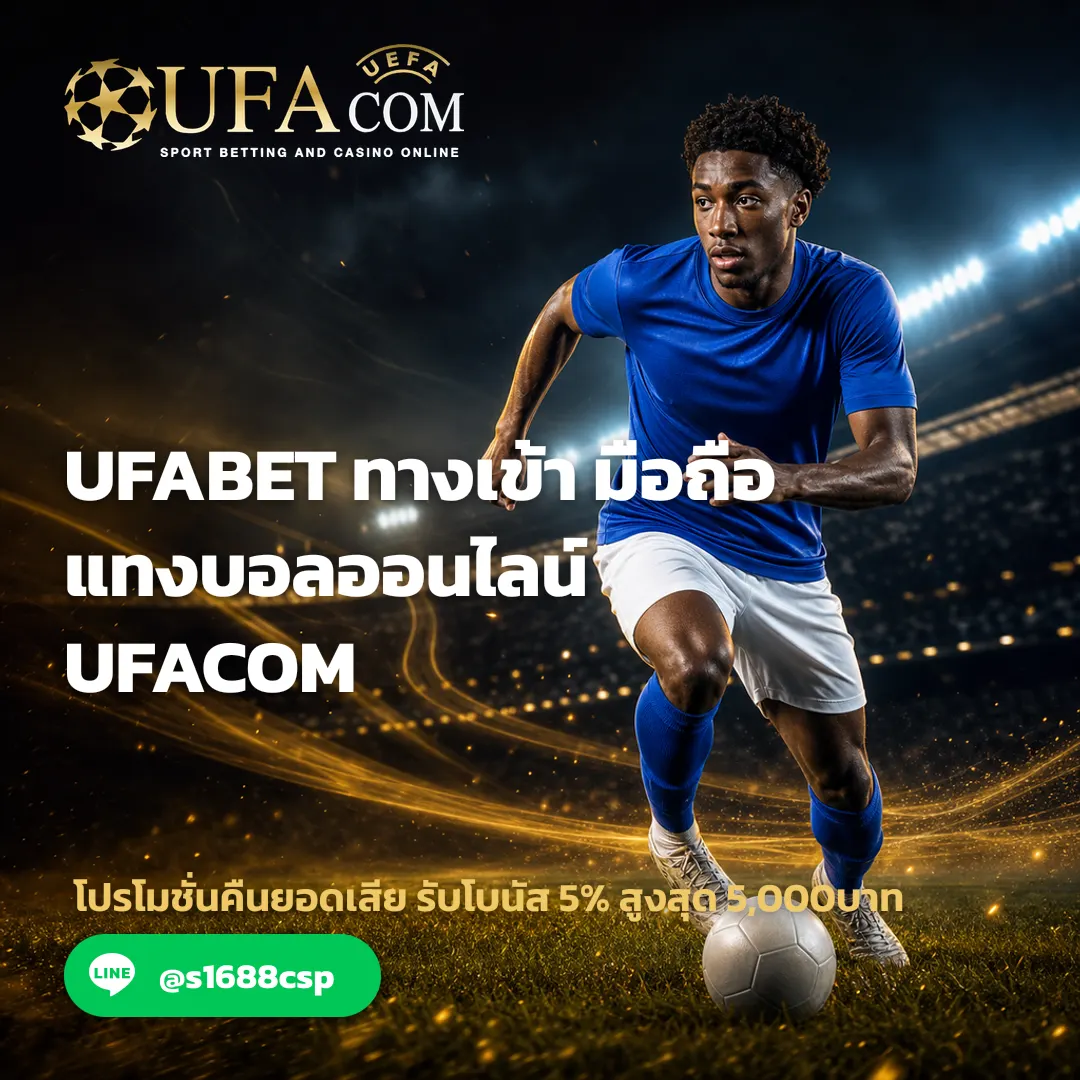 ช่องทางติดต่อและบริการ UFACOM สำหรับผู้ใช้งานมือถือ