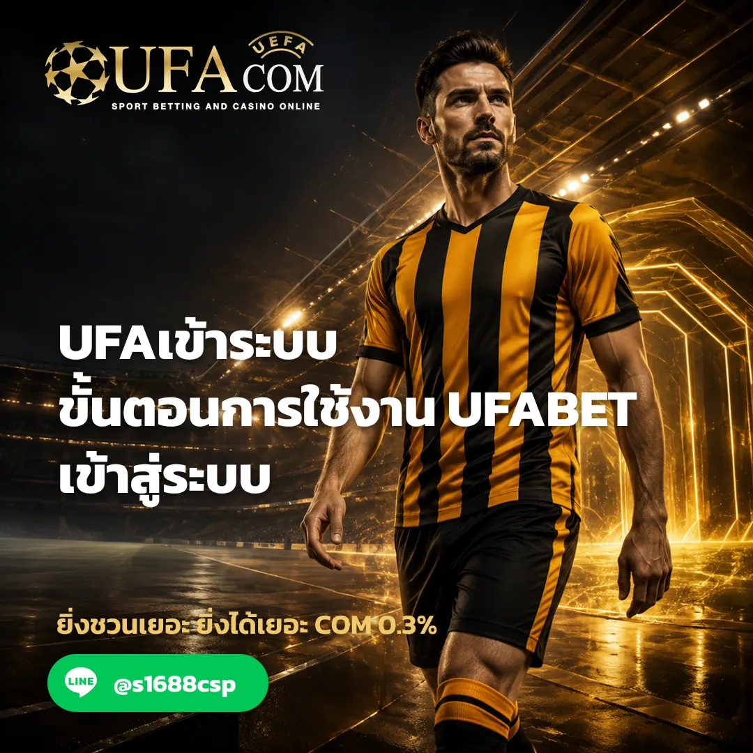 UFAเข้าระบบ - UFAเข้าระบบ ขั้นตอนการใช้งาน UFABET เข้าสู่ระบบ