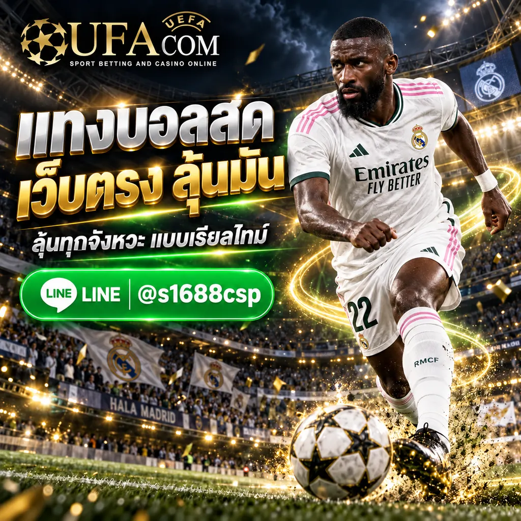 UFA356 แทงบอลสด UFABET เว็บตรง
