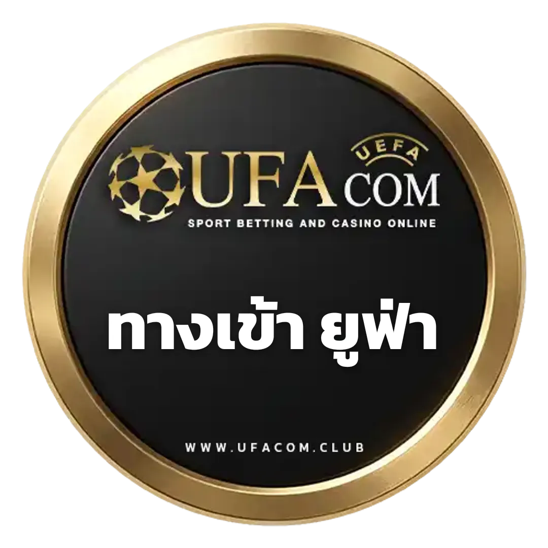 ทางเข้า ยูฟ่า เว็บตรง แทงบอลออนไลน์