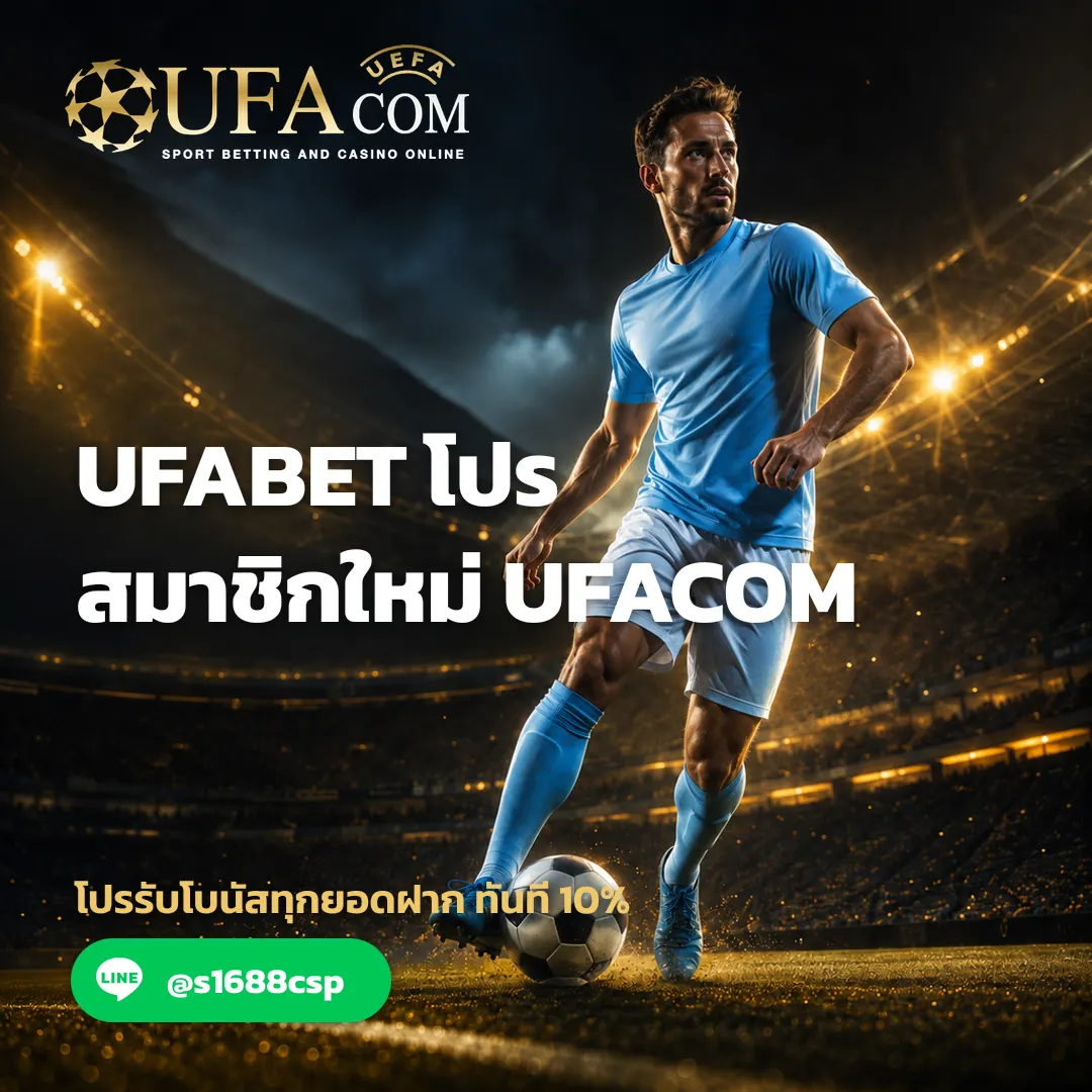 กราฟิกแสดงขั้นตอนการรับ UFABET โปร สมาชิกใหม่ บนหน้าเว็บไซต์