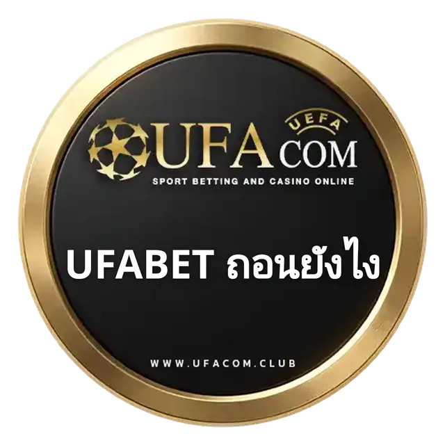 UFABET ถอนยังไง แทงบอลออนไลน์