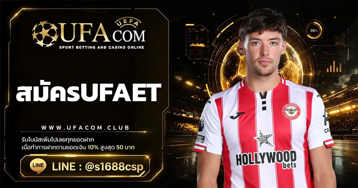 สมัครUFABET ขั้นตอนการเปิดบัญชีและลงทะเบียน UFACOM
