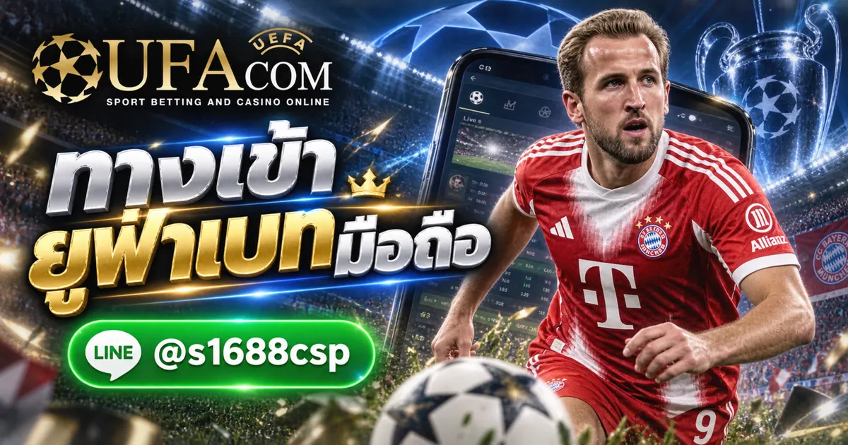 ทางเข้ายูฟ่าเบทมือถือ แทงบอลออนไลน์