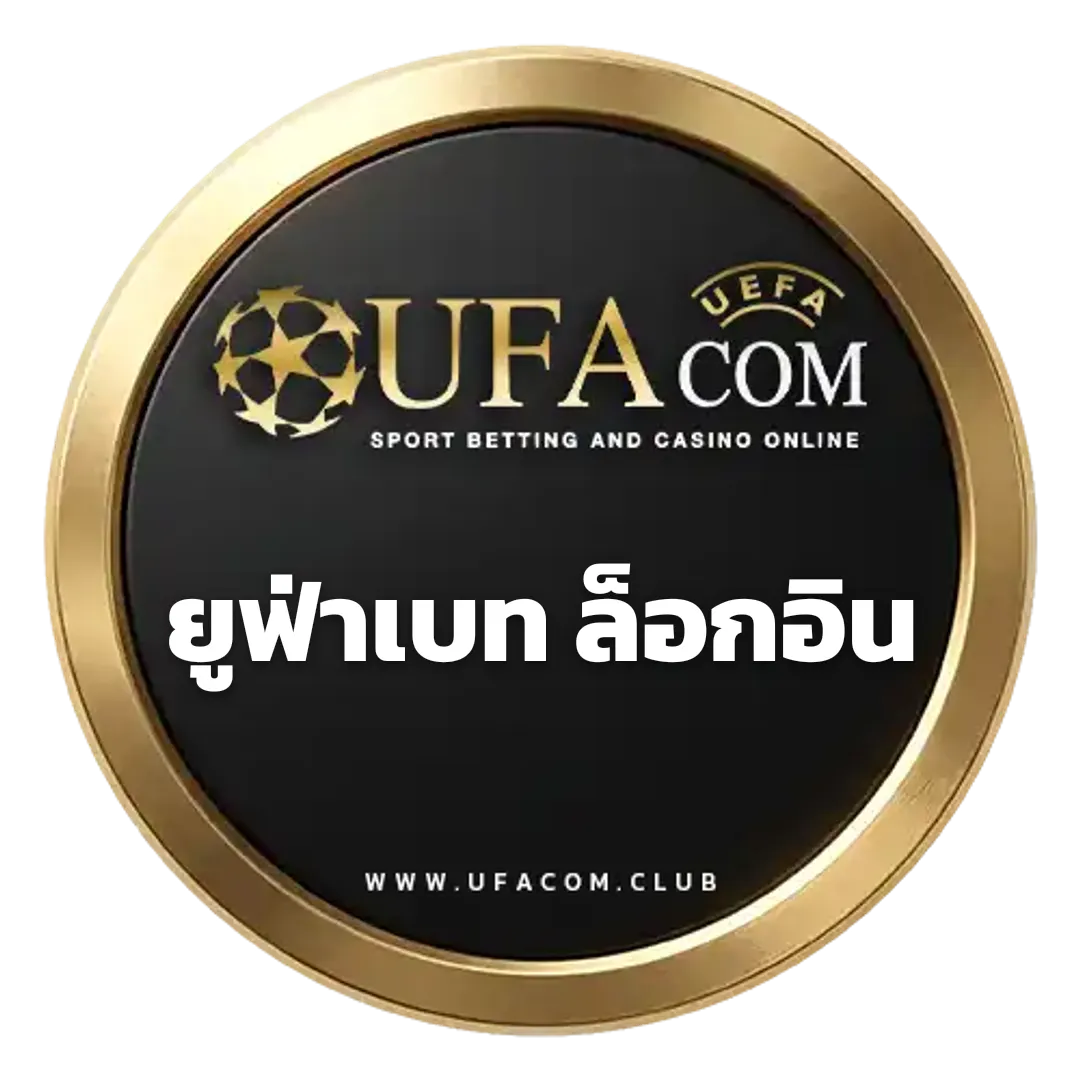 ยูฟ่าเบท ล็อกอิน เข้าสู่ระบบ UFABET มือถือ เว็บตรง
