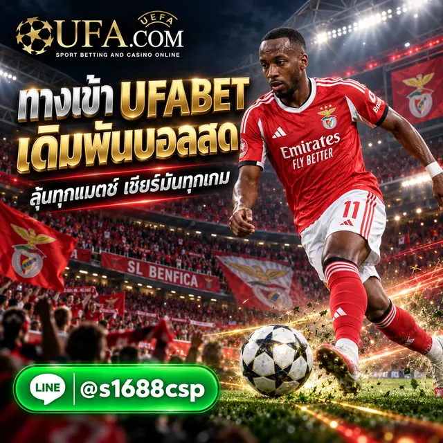 UFABET 888 ทางเข้า แทงบอลออนไลน์