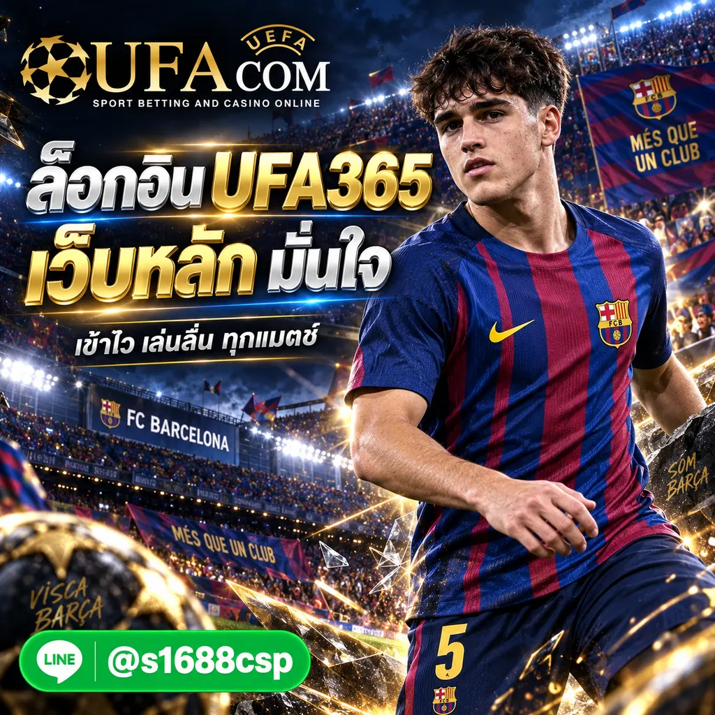 UFA365 เข้าสู่ระบบ UFABET เว็บหลัก