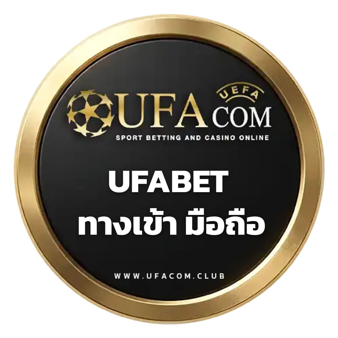 UFABET ทางเข้า มือถือ แทงบอลออนไลน์ผ่าน UFACOM