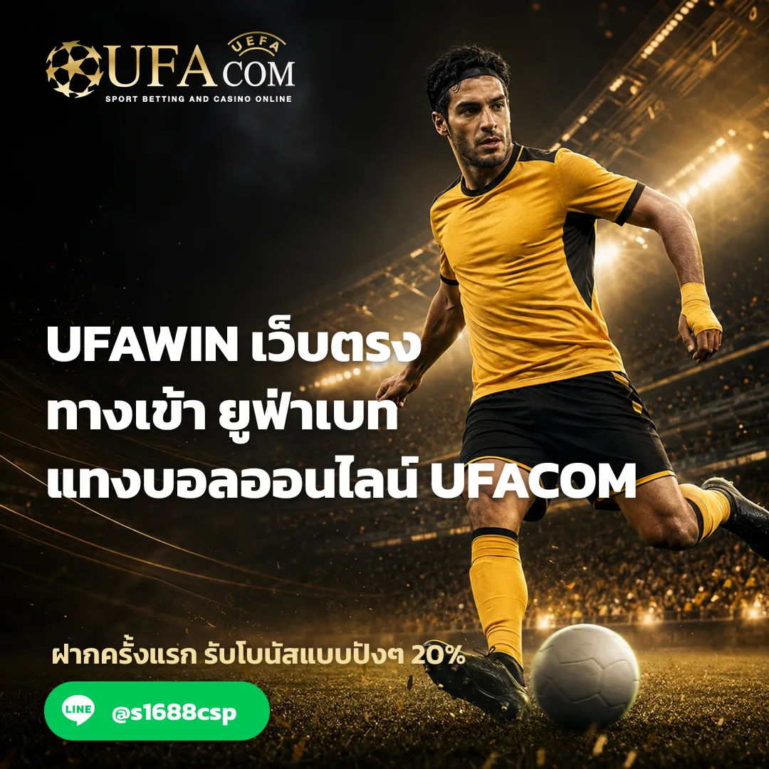 UFAWIN - UFAWIN เว็บตรง ทางเข้า ยูฟ่าเบท แทงบอลออนไลน์ | UFACOM