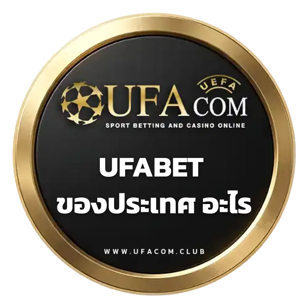 UFABET ของประเทศ อะไร | UFACOM