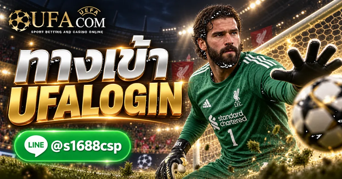 ทางเข้า UFALOGIN เข้าสู่ระบบ UFABET