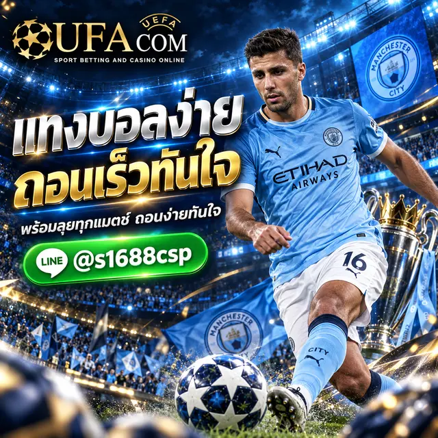 UFABET ถอนยังไง แทงบอลออนไลน์
