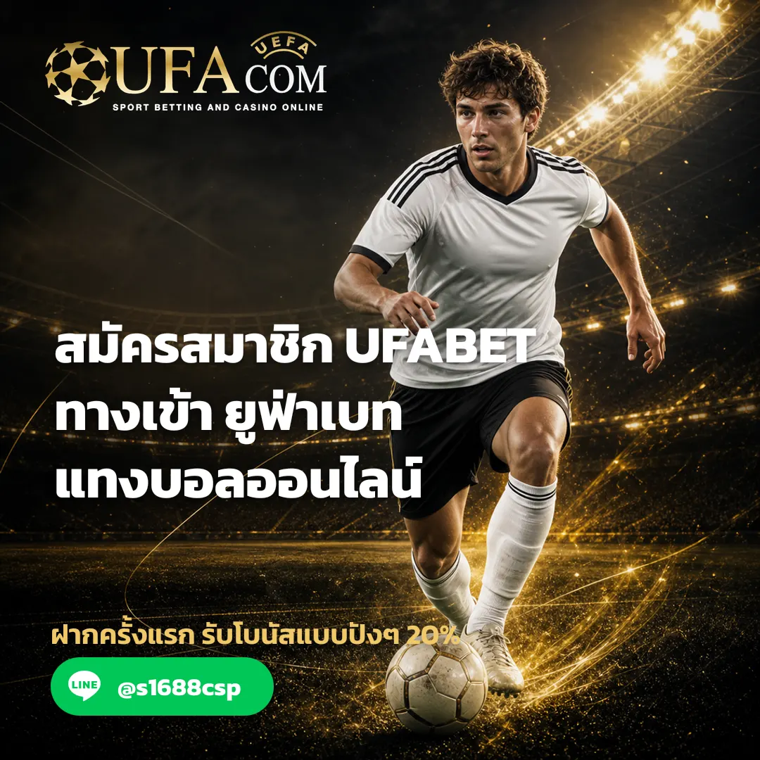 สมัครสมาชิก UFABET - สมัครสมาชิก UFABET ทางเข้า ยูฟ่าเบท แทงบอลออนไลน์